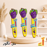 بوکمارک طرح حروف الفبا ( اَ )
