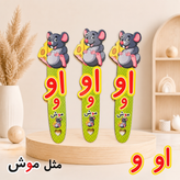 بوکمارک طرح حروف الفبا ( او )